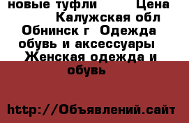 новые туфли Alba › Цена ­ 3 000 - Калужская обл., Обнинск г. Одежда, обувь и аксессуары » Женская одежда и обувь   